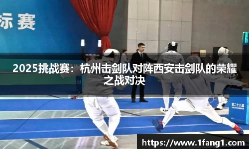 2025挑战赛：杭州击剑队对阵西安击剑队的荣耀之战对决