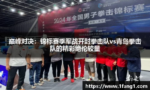 巅峰对决：锦标赛季军战开封拳击队vs青岛拳击队的精彩绝伦较量