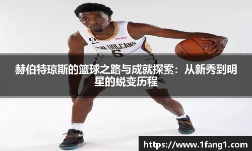 赫伯特琼斯的篮球之路与成就探索：从新秀到明星的蜕变历程