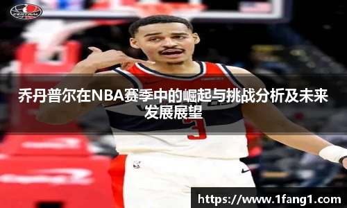 乔丹普尔在NBA赛季中的崛起与挑战分析及未来发展展望