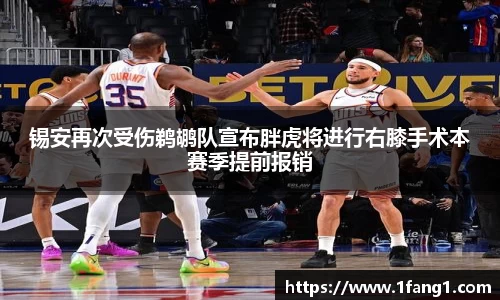 锡安再次受伤鹈鹕队宣布胖虎将进行右膝手术本赛季提前报销