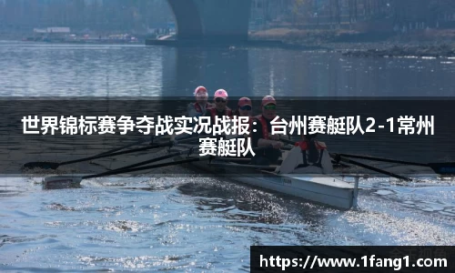 世界锦标赛争夺战实况战报：台州赛艇队2-1常州赛艇队