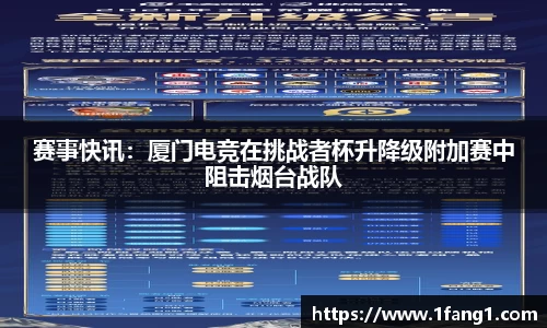 赛事快讯：厦门电竞在挑战者杯升降级附加赛中阻击烟台战队
