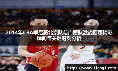 2014年CBA季后赛北京队与广厦队激战回顾精彩瞬间与关键时刻分析