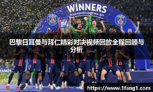 巴黎日耳曼与拜仁精彩对决视频回放全程回顾与分析