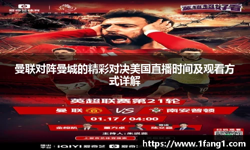 曼联对阵曼城的精彩对决美国直播时间及观看方式详解