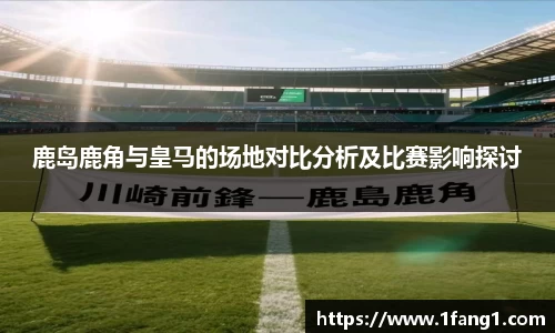 鹿岛鹿角与皇马的场地对比分析及比赛影响探讨