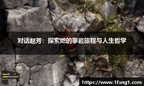 对话赵芳：探索她的攀岩旅程与人生哲学