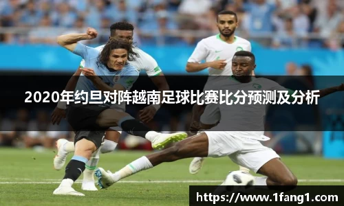 2020年约旦对阵越南足球比赛比分预测及分析