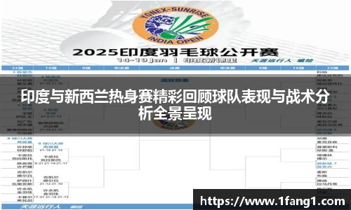 印度与新西兰热身赛精彩回顾球队表现与战术分析全景呈现